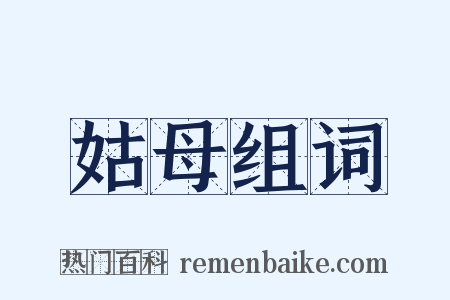 姑母组词是什么意思的图片